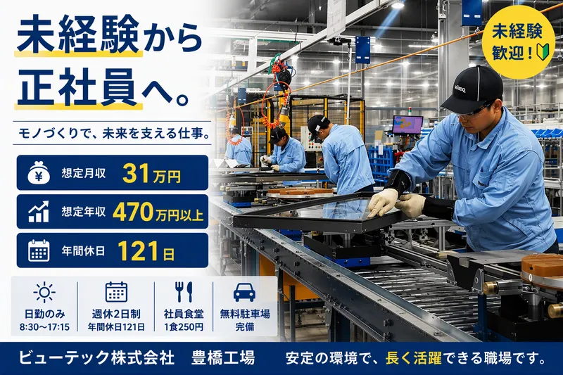 ビューテック株式会社の求人・転職情報