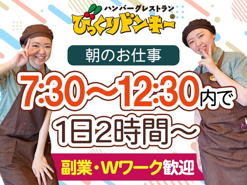 びっくりドンキー　中葛西店のアルバイト・バイト求人情報-04