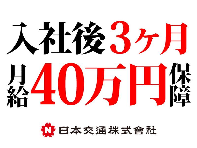 中央営業所(日本橋)_日本交通株式会社のアルバイト・バイト求人情報-05