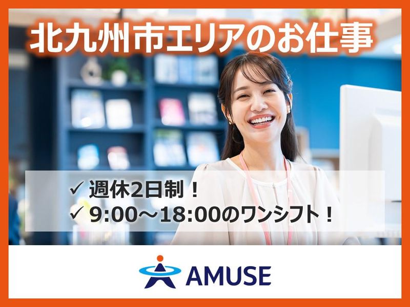 AMUSE株式会社北九州支店:福岡県北九州市八幡西区の派遣求人情報