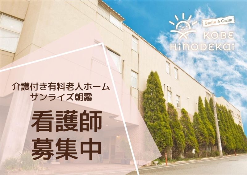 社会福祉法人　神戸日の出会の求人・転職情報