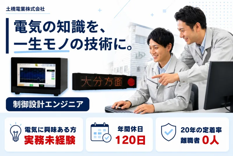 土橋電業株式会社の求人・転職情報