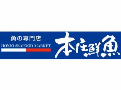 本庄鮮魚　鶴ヶ島店のアルバイト・バイト求人情報-05
