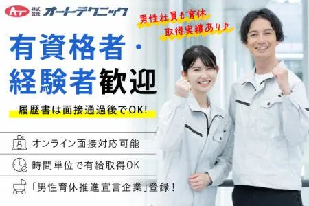 株式会社オートテクニックの求人・転職情報