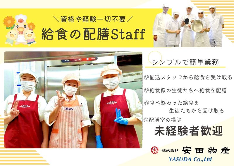 株式会社安田物産(08)都田中学校のアルバイト・バイト求人情報-04