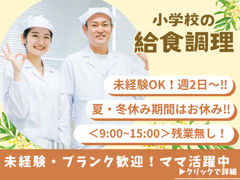 有限会社Gフーズ/さいたま市立尾間木小学校の求人・転職情報