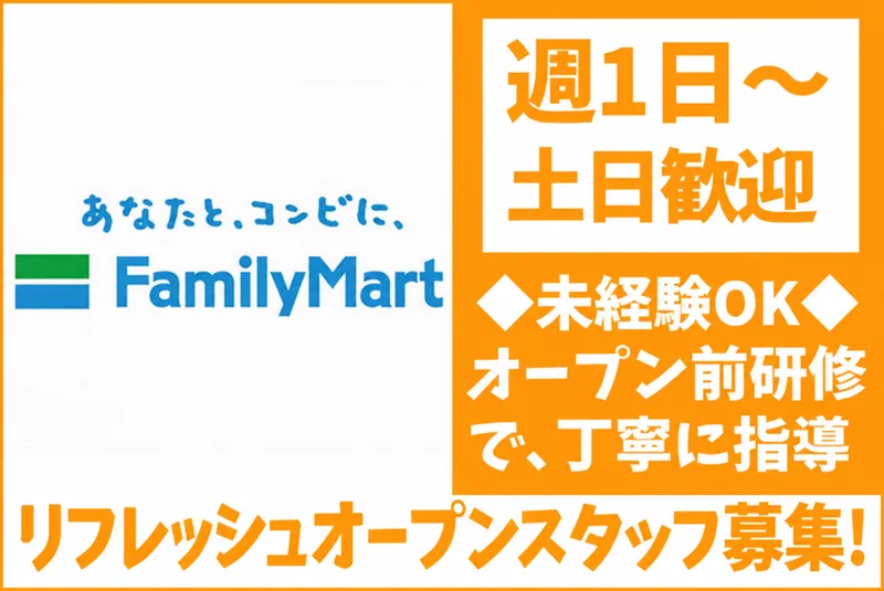 ファミリーマート　宇都宮戸祭店のアルバイト・バイト求人情報