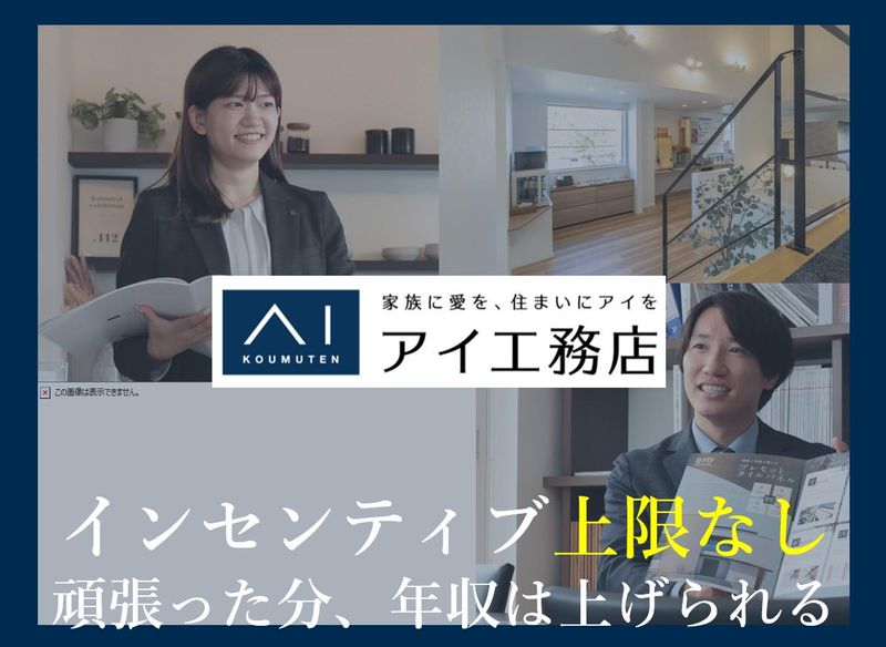 株式会社アイ工務店の求人・転職情報