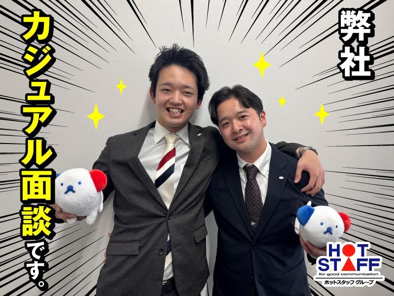 株式会社ホットスタッフ城陽の求人・転職情報