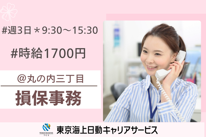 株式会社東京海上日動キャリアサービスの派遣求人情報