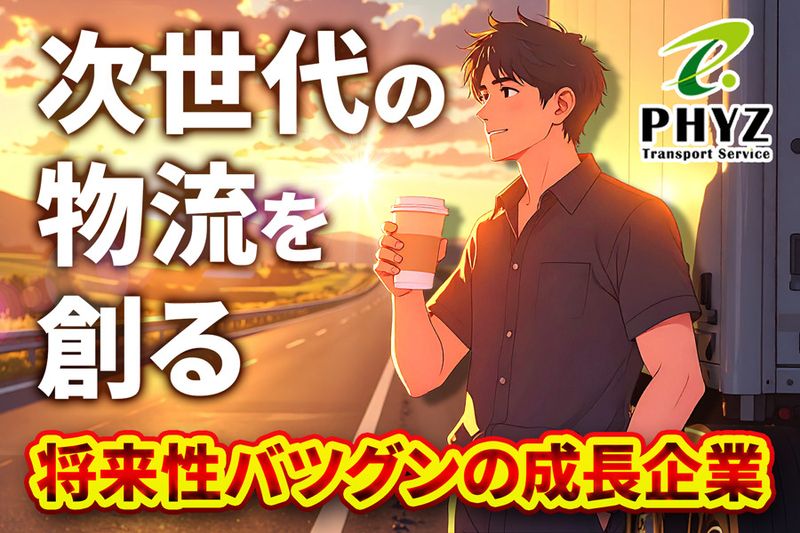 ファイズトランスポートサービス株式会社-0014の求人・転職情報