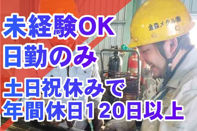 金森メタル株式会社の求人・転職情報