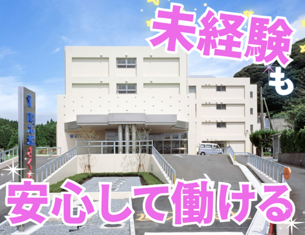 医療法人尚和会　南九州さくら病院の求人・転職情報