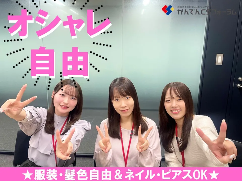 株式会社かんでんCSフォーラムのアルバイト・バイト求人情報-03