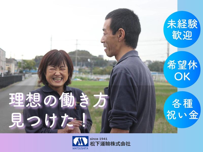 松下運輸株式会社の求人・転職情報