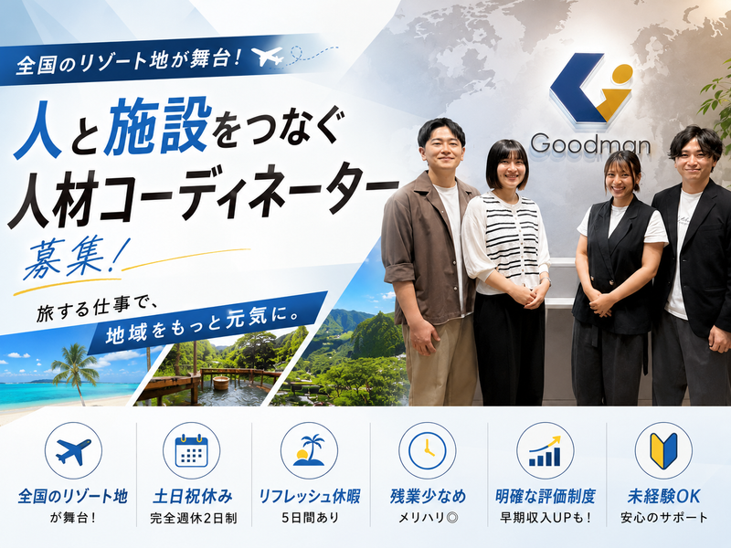 株式会社グッドマンサービスの求人・転職情報