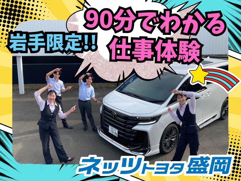 ネッツトヨタ盛岡株式会社