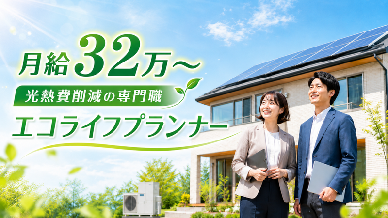 株式会社日本エコライフの求人・転職情報