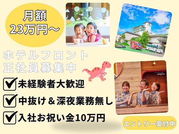 株式会社感動ホテルズの求人・転職情報