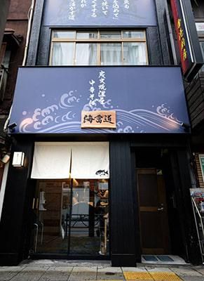 株式会社AO　炭火焼濃厚中華そば　海富道のアルバイト・バイト求人情報-01