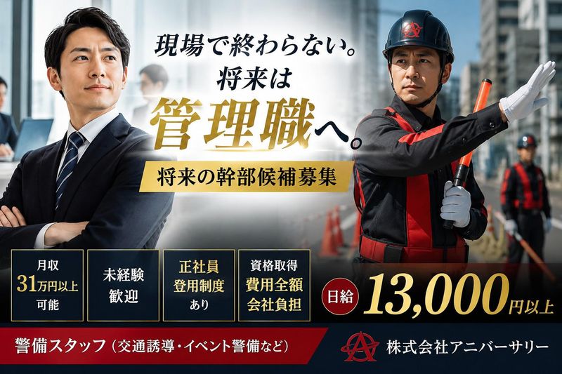 株式会社　アニバーサリーの求人・転職情報