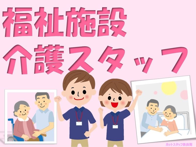 株式会社ホットスタッフ奈良南の派遣求人情報