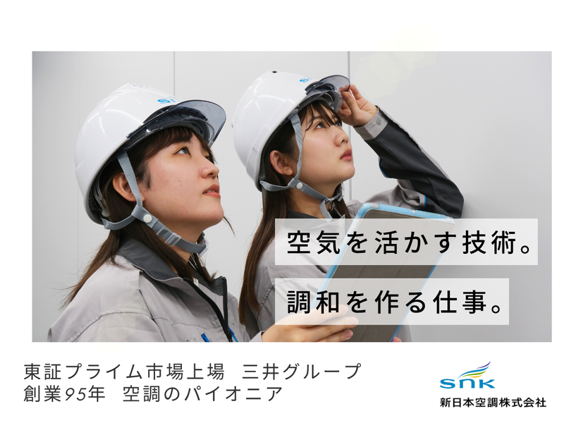 新日本空調株式会社