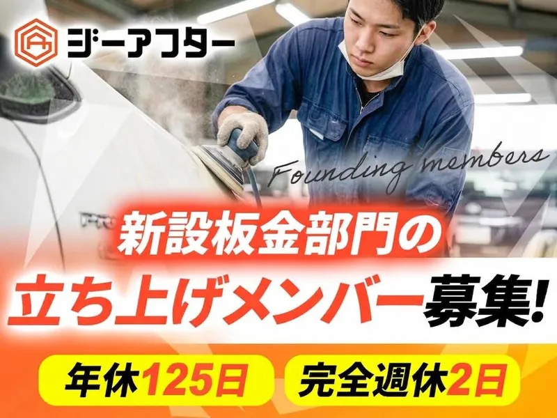 株式会社ジーアフターの求人・転職情報