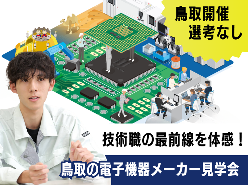 【鳥取市】働きやすさ×最先端のものづくり技術を体感する見学会