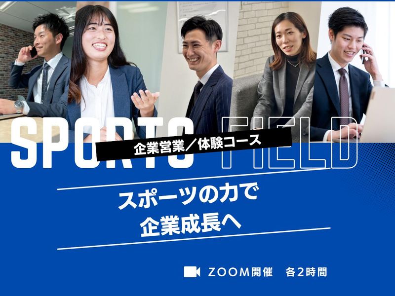 【企業営業/体験コース】スポーツの力で企業成長へ