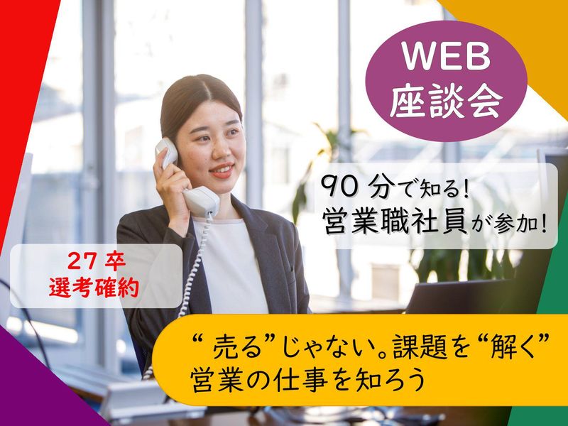 WEB【営業】あなたの提案が、企業の成長と社会の発展をつなぐ