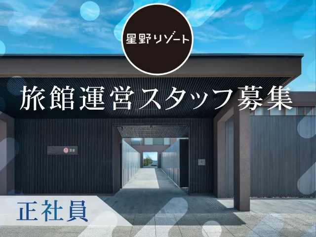 株式会社星野リゾート・マネジメントの求人・転職情報