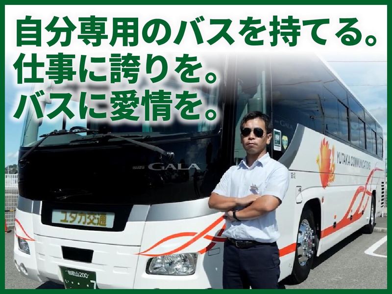 ユタカ交通株式会社の求人・転職情報