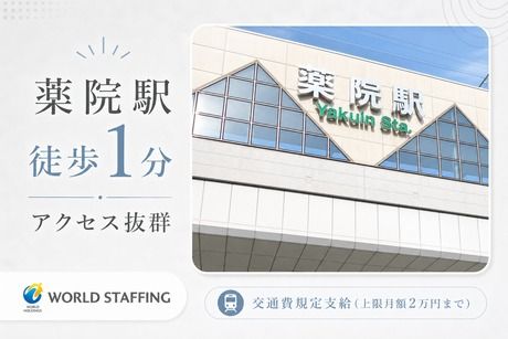 株式会社ワールドスタッフィングHS事業部の派遣求人情報