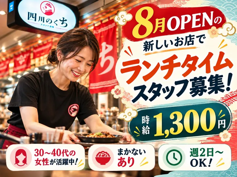 四川のくちのアルバイト・バイト求人情報
