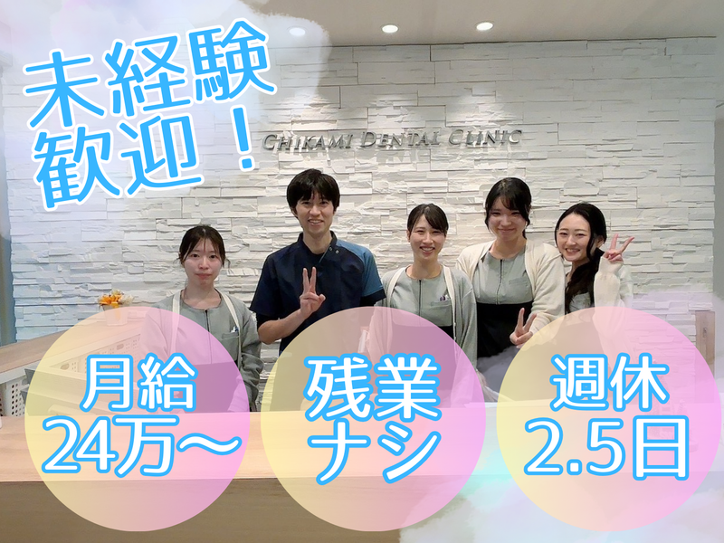 医療法人真秀会　ちかみ歯科医院の求人・転職情報