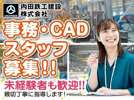 内田鉄工株式会社の求人・転職情報