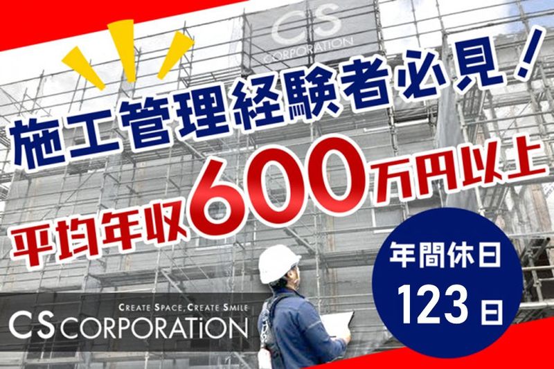株式会社CSコーポレイションの求人・転職情報