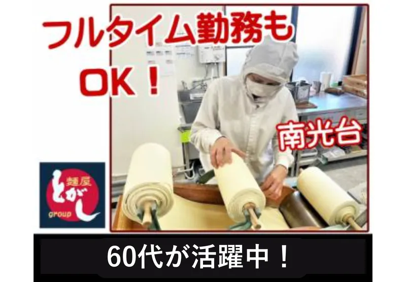 麺屋とがし　製麺所のアルバイト・バイト求人情報-03