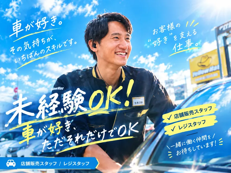 株式会社静岡イエローハットの求人・転職情報