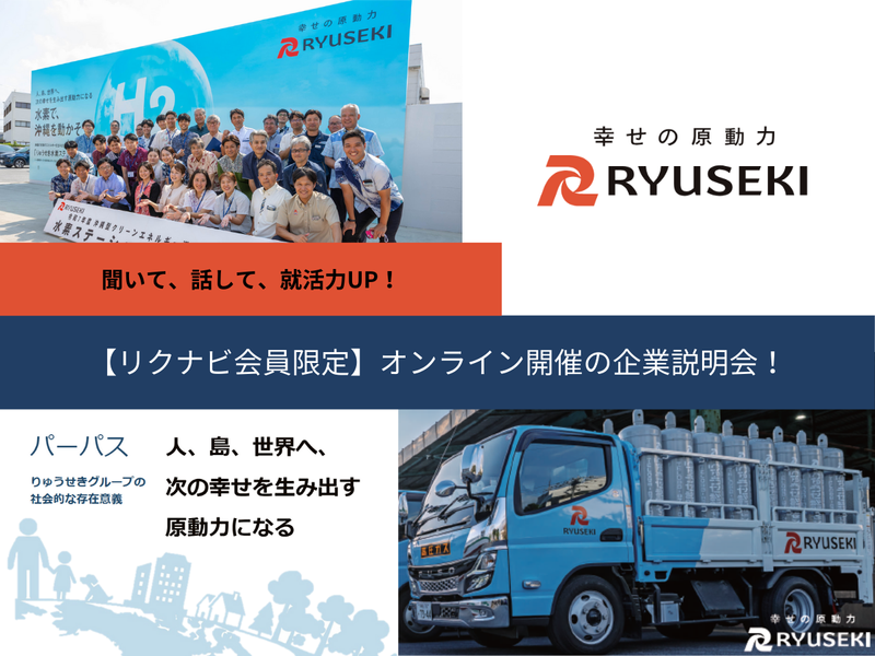 株式会社りゅうせき