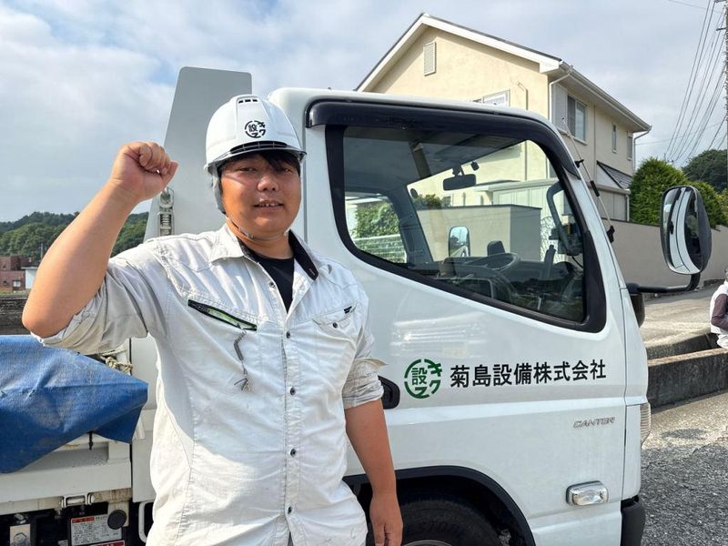 菊島設備株式会社の求人・転職情報