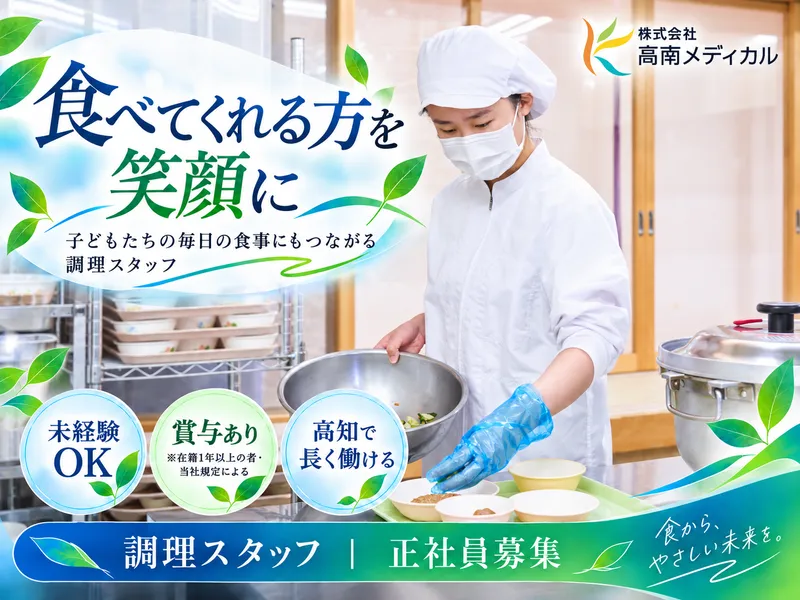 株式会社高南メディカルの求人・転職情報