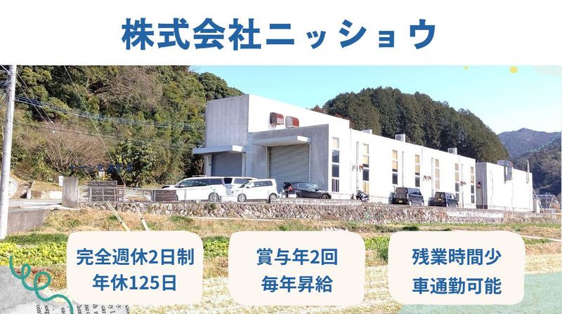 株式会社ニッショウの求人・転職情報