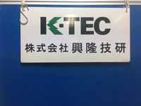 株式会社　興隆技研の求人・転職情報