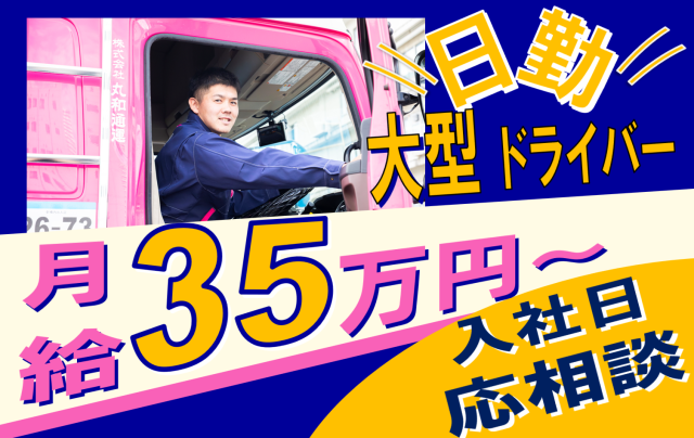 ㈱丸和通運の求人・転職情報