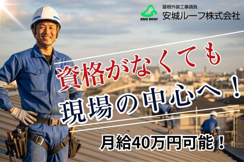 安城ルーフ株式会社の求人・転職情報