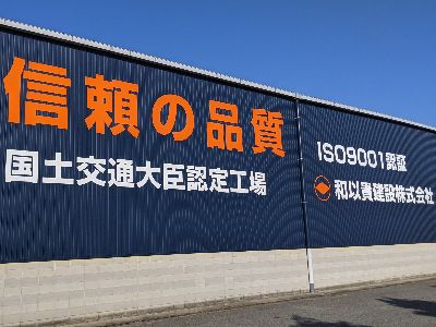 和以貴建設株式会社の求人・転職情報