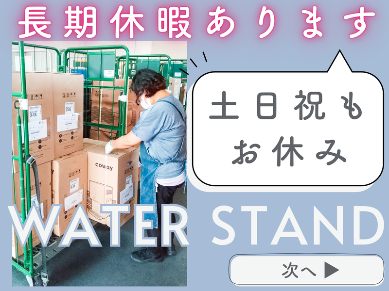 ウォータースタンド株式会社　北九州営業所のアルバイト・バイト求人情報-04