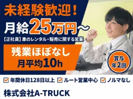 株式会社Ａ－ＴＲＵＣＫの求人・転職情報